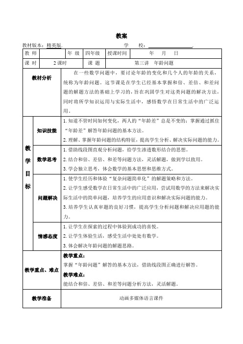 数学秋季教案 四年级-3 年龄问题