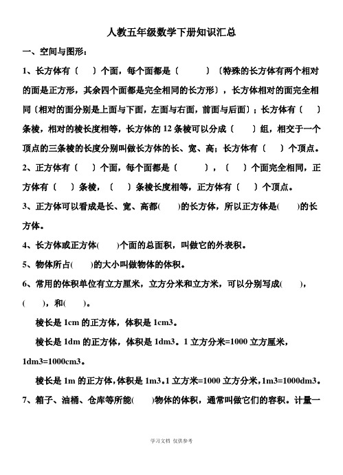 人教版五年级下册数学期末分单元复习资料习题汇总