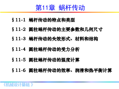 11-蜗轮蜗杆传动解析