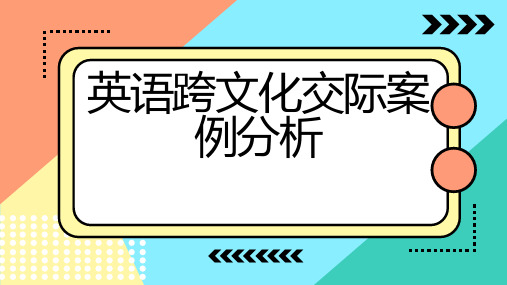 英语跨文化交际案例分析