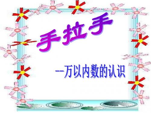 二年级下册数学课件-《万以内数的认识》人教新课标(2018秋)(共33张PPT)