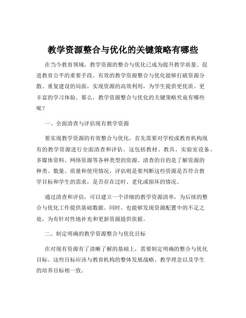 教学资源整合与优化的关键策略有哪些