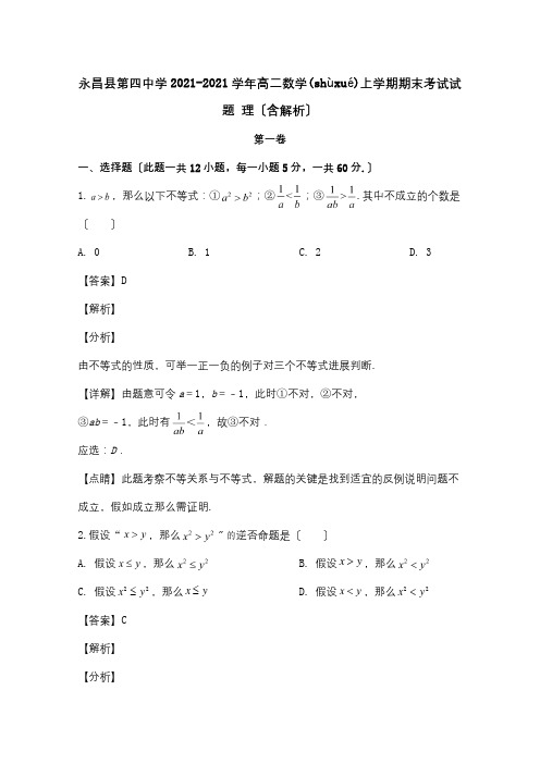 高二数学上学期期末考试试题理含解析_1(共16页)