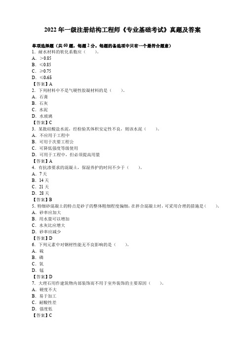 2022年一级注册结构工程师《专业基础考试》真题及答案【完整版】