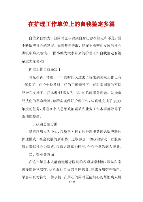 在护理工作单位上的自我鉴定多篇