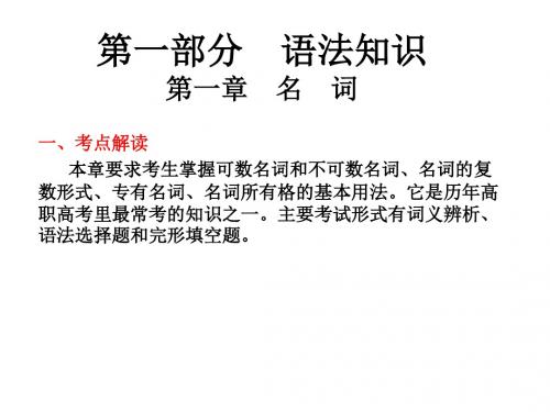 2019年高考英语总复习核心突破课件：第一部分 语法知识 第一章 名词(共33张PPT)