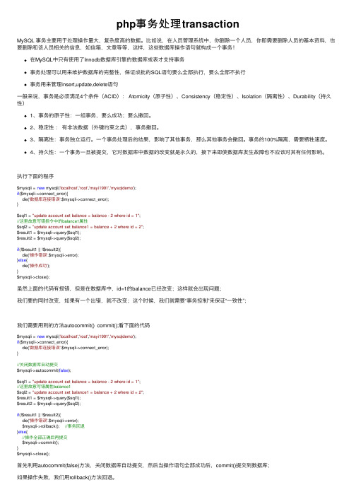 php事务处理transaction