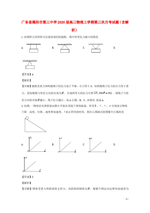 广东省揭阳市第三中学2020届高三物理上学期第三次月考试题(含解析)