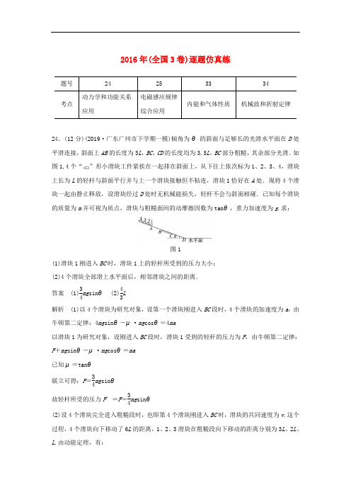 通用版2020版高考物理二轮复习“2+2”定时训练122016年全国3卷逐题仿真练含解析