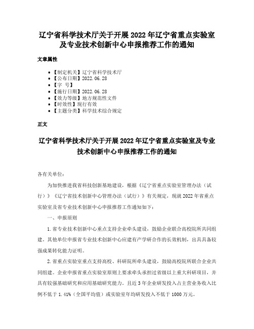 辽宁省科学技术厅关于开展2022年辽宁省重点实验室及专业技术创新中心申报推荐工作的通知