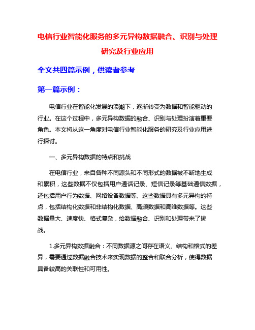 电信行业智能化服务的多元异构数据融合、识别与处理研究及行业应用