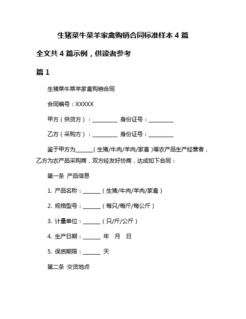 生猪菜牛菜羊家禽购销合同标准样本4篇