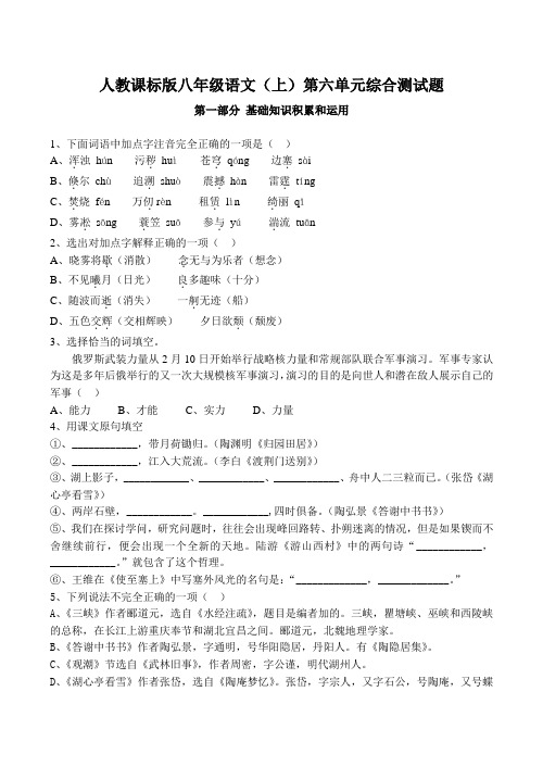 人教课标版八年级语文(上)第六单元综合测试题