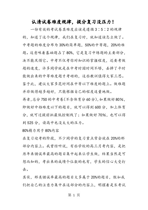 认清试卷难度规律,提分复习没压力!-最新教育文档