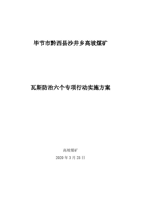 2020年高坡煤矿瓦斯防治六个专项行动