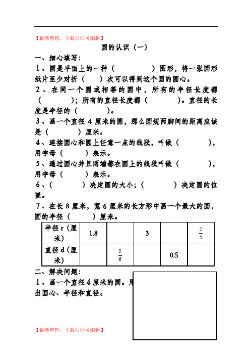 圆的认识练习题(精编文档).doc