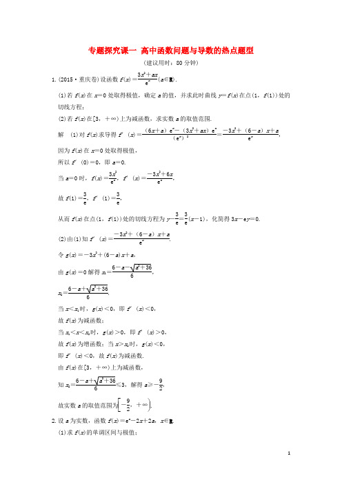 高考数学一轮复习 专题探究课一 高中函数问题与导数的