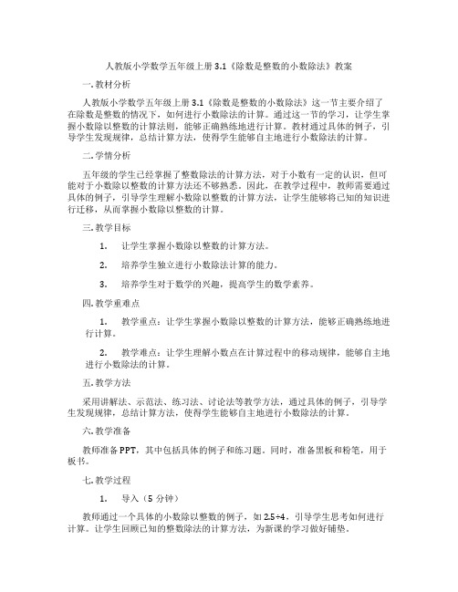 人教版小学数学五年级上册3.1《除数是整数的小数除法》教案