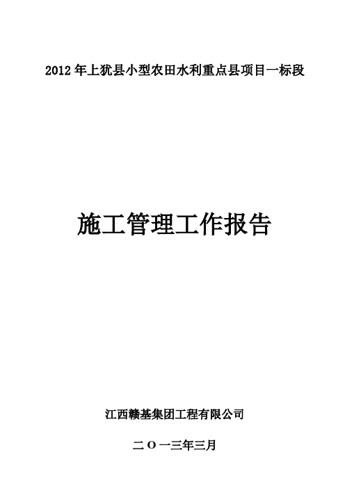 2012年上犹县小型一标段施工管理工作报告