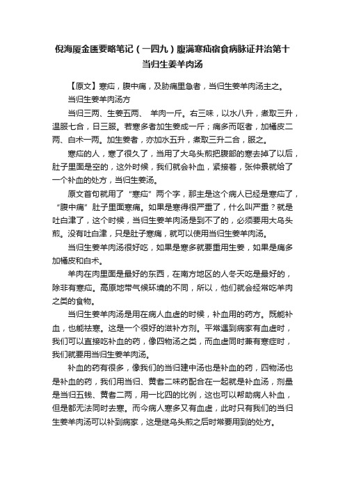 倪海厦金匮要略笔记（一四九）腹满寒疝宿食病脉证并治第十当归生姜羊肉汤