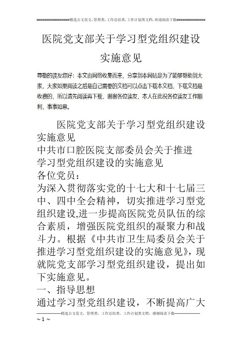 医院党支部关于学习型党组织建设实施意见