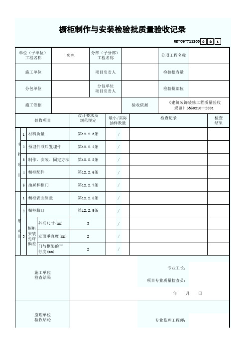 7.1.1.203、橱柜制作与安装检验批质量验收记录