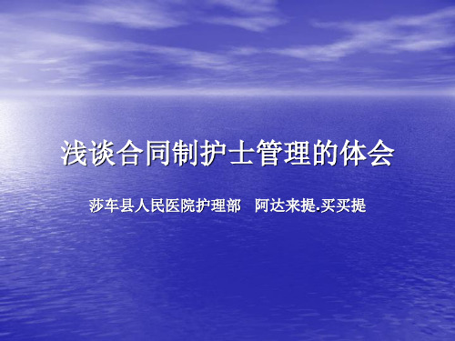 浅谈合同制护士管理的体会 莎车县人民医院护理部   阿达来提.买买提