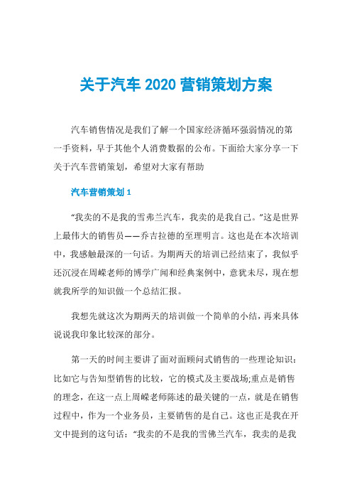 关于汽车2020营销策划方案