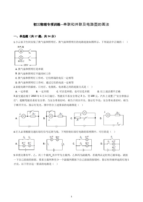 初三物理电路专项训练--串联和并联及电路图的画法(含解析)