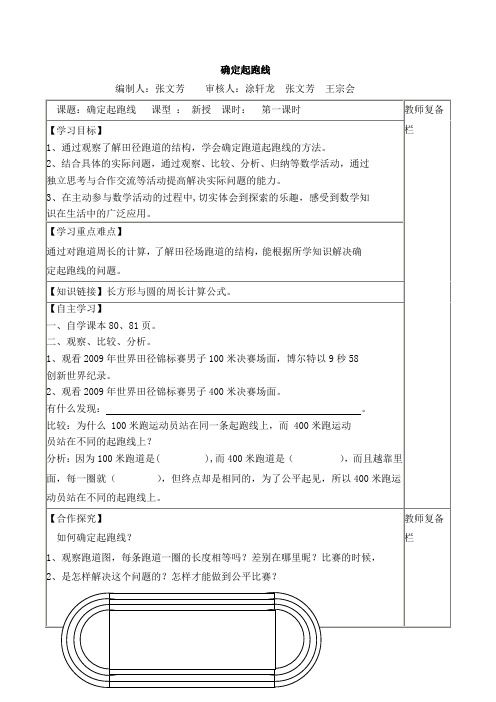 小学数学六年级上册《确定起跑线》导学案设计