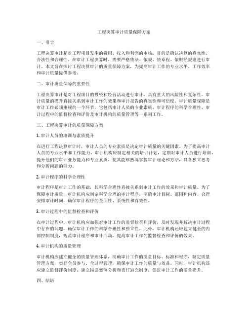 工程决算审计质量保障方案