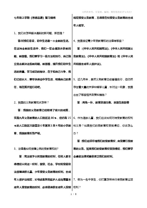 七年级人民版《思想品德》上学期复习提纲