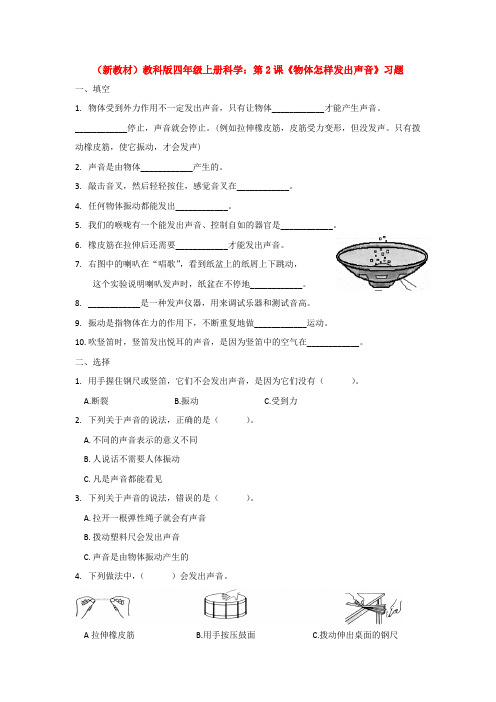 (新教材)教科版四年级上册科学：第2课《物体怎样发出声音》习题