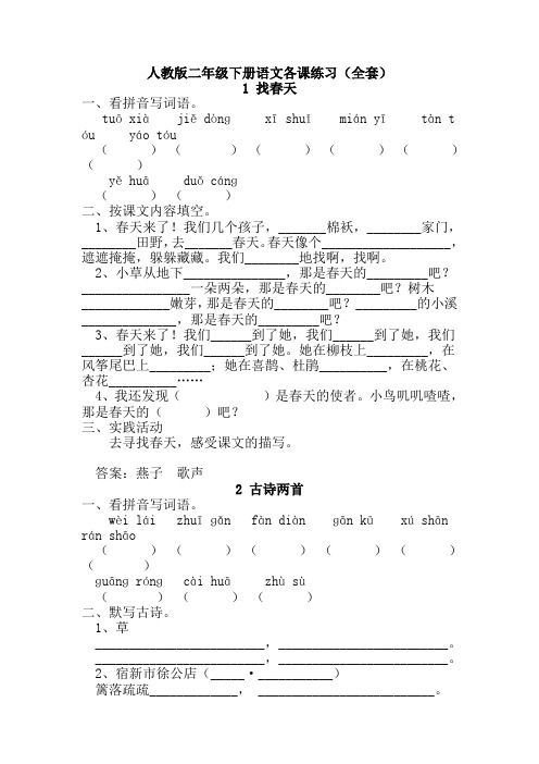 小学二年级下册语文人教版练习册.doc