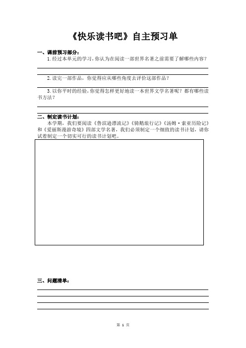 统编版语文六年级下册第二单元《快乐读书吧》自主预习单