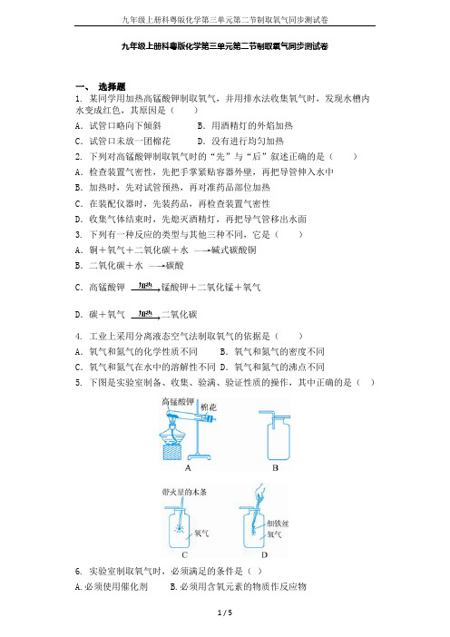 九年级上册科粤版化学第三单元第二节制取氧气同步测试卷