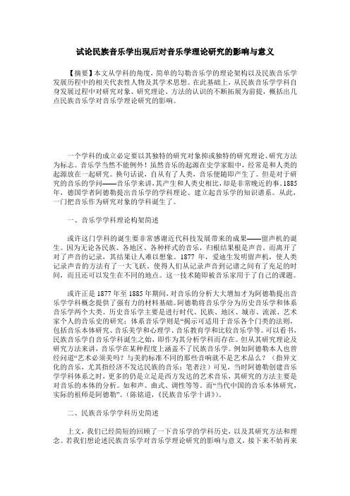 试论民族音乐学出现后对音乐学理论研究的影响与意义