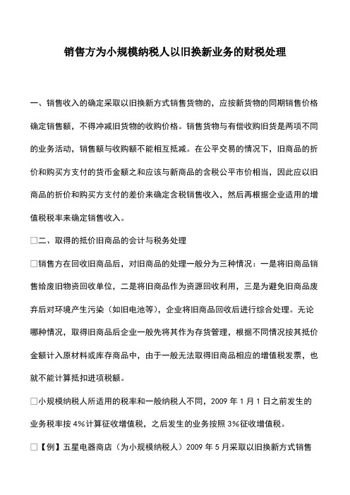 会计实务：销售方为小规模纳税人以旧换新业务的财税处理