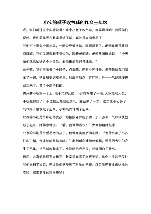 小实验瓶子吹气球的作文三年级