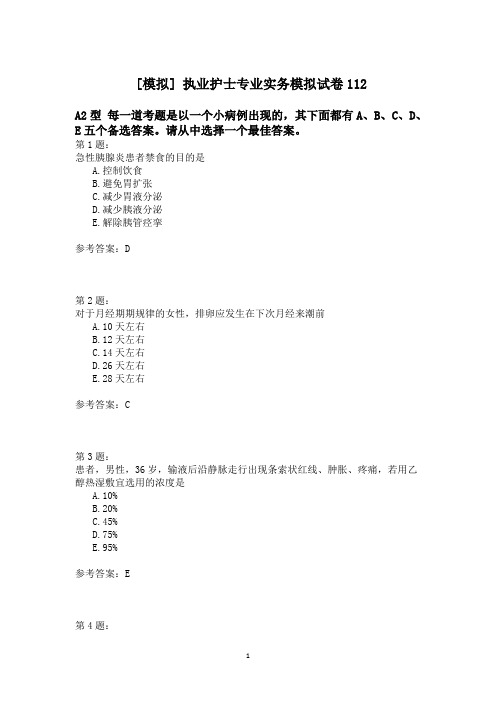 执业护士专业实务模拟试卷112