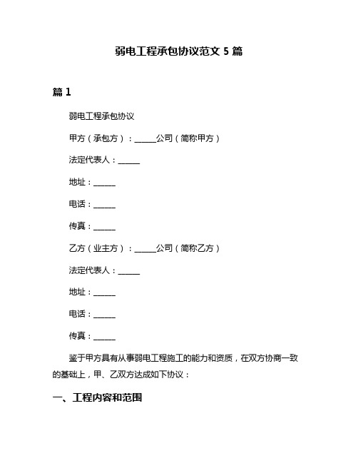 弱电工程承包协议范文5篇