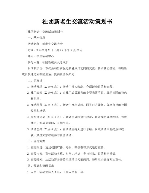 社团新老生交流活动策划书