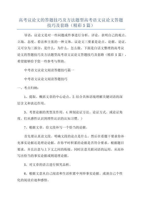 高考议论文的答题技巧及方法题型高考语文议论文答题技巧及套路(精彩5篇)