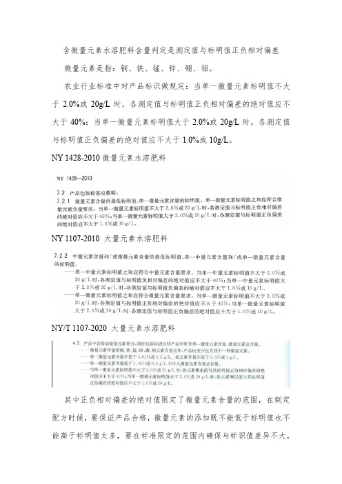 含微量元素水溶肥料含量判定是测定值与标明值正负相对偏差