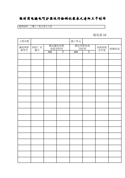 临时用电漏电保护器运行检测记录样表及填写范例