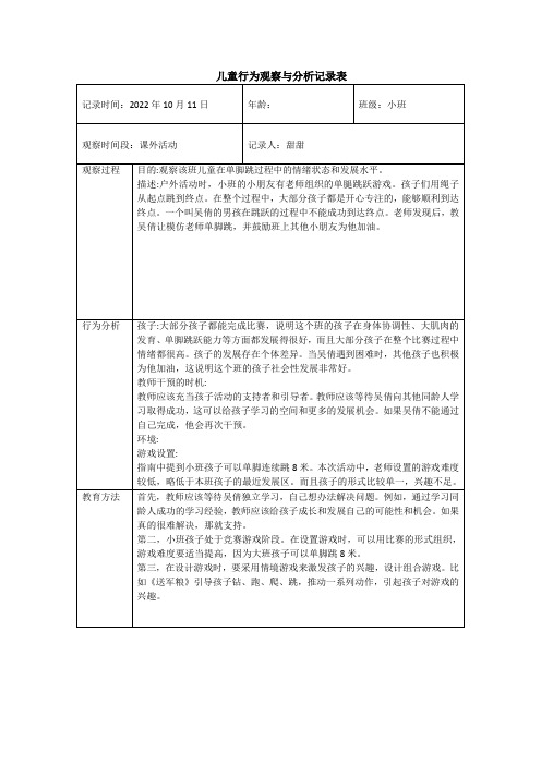 儿童行为观察与分析记录表