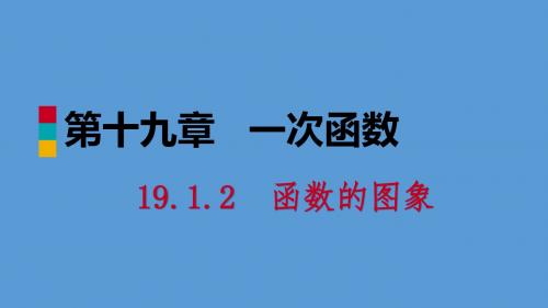 八年级数学下册第十九章一次函数19.1.2函数的图象第1课时函数的图象及其画法课件新版新人教版