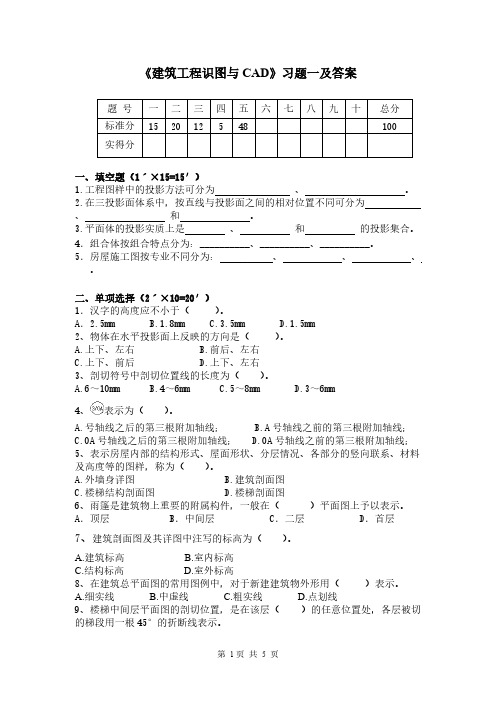 【免费下载】建筑工程识图与CAD习题一