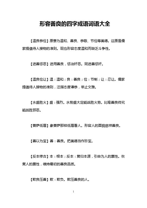 形容善良的四字成语词语大全