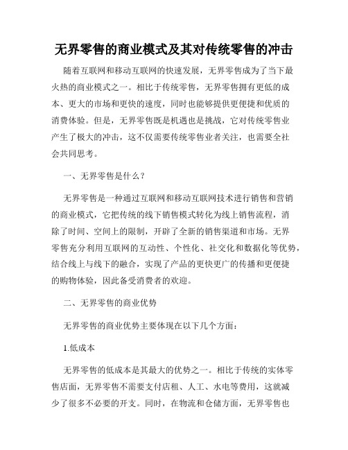 无界零售的商业模式及其对传统零售的冲击